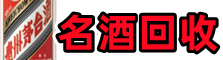 浉河佳鑫名酒回收店